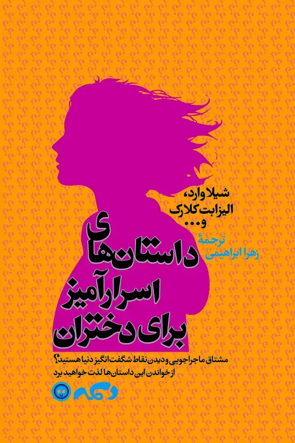 جلد کتاب داستانهای اسرارآمیز برای دختران
