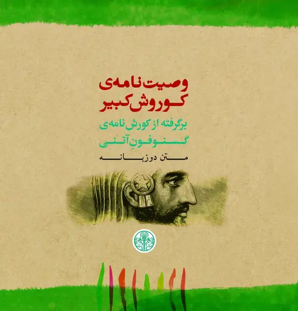 جلد کتاب وصیت‌نامه‌ی کوروش کبیر برگرفته از کورش‌نامه‌ی گسنوفون آتنی