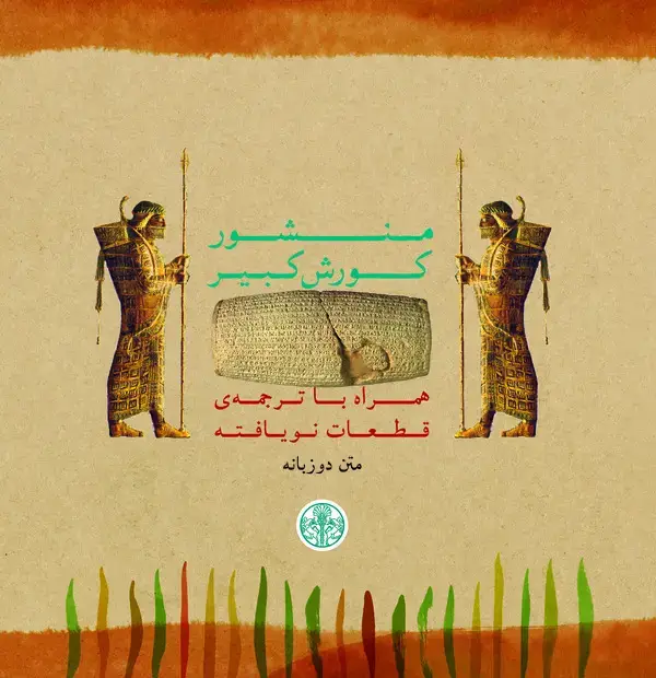 جلد کتاب منشور کورش کبیر همراه با ترجمه‌ی قطعات نویافته