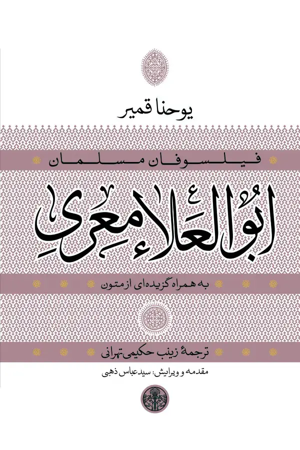 جلد کتاب ابوالعلاء معری به همراه گزیده‌ای از متون