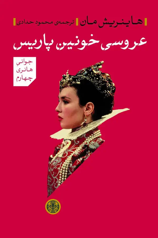 جلد کتاب عروسی خونین پاریس
