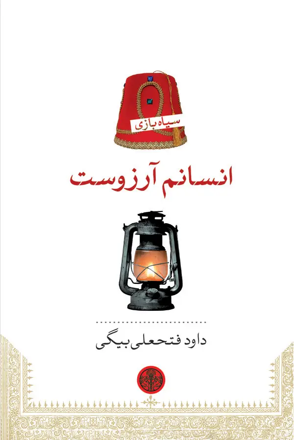 جلد کتاب انسانم آرزوست