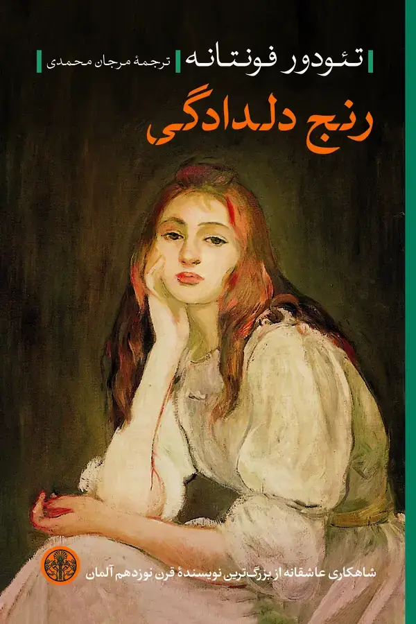 جلد کتاب رنج دلدادگی