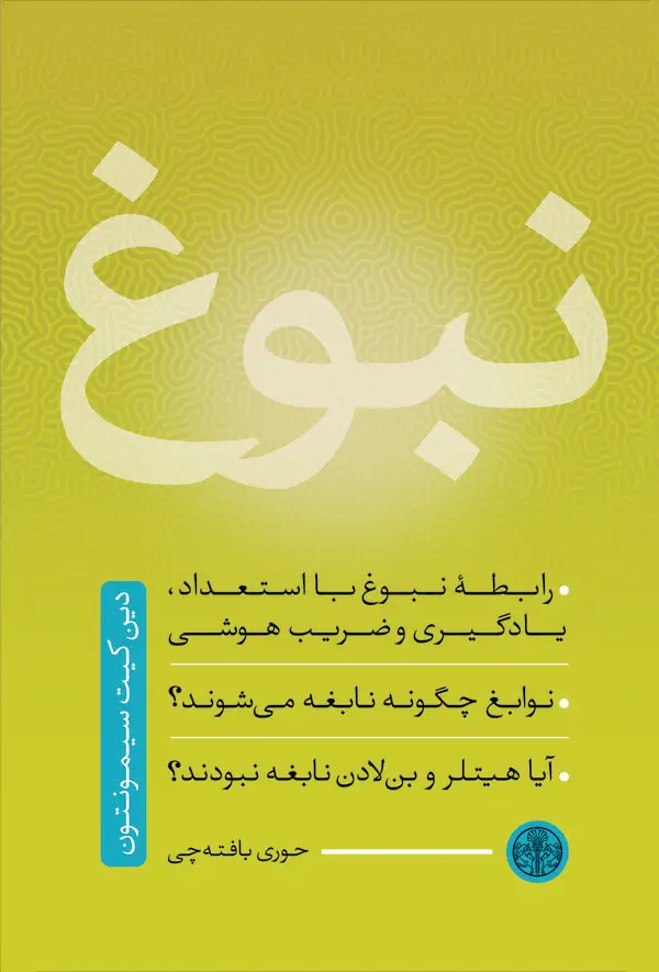 جلد کتاب نبوغ