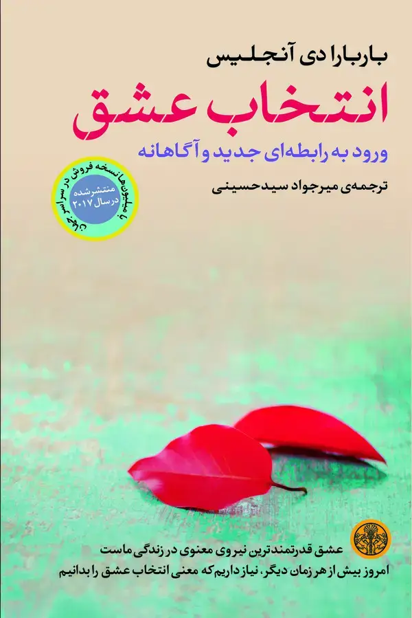 جلد کتاب انتخاب عشق
