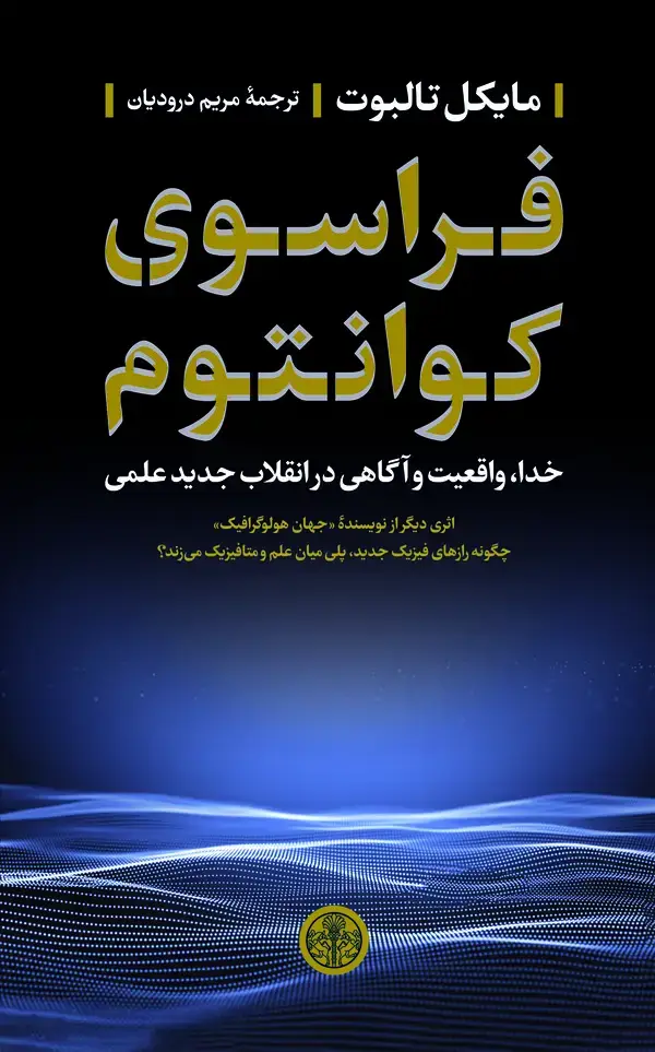 جلد کتاب فراسوی کوانتوم