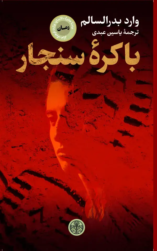 جلد کتاب باکره سنجار