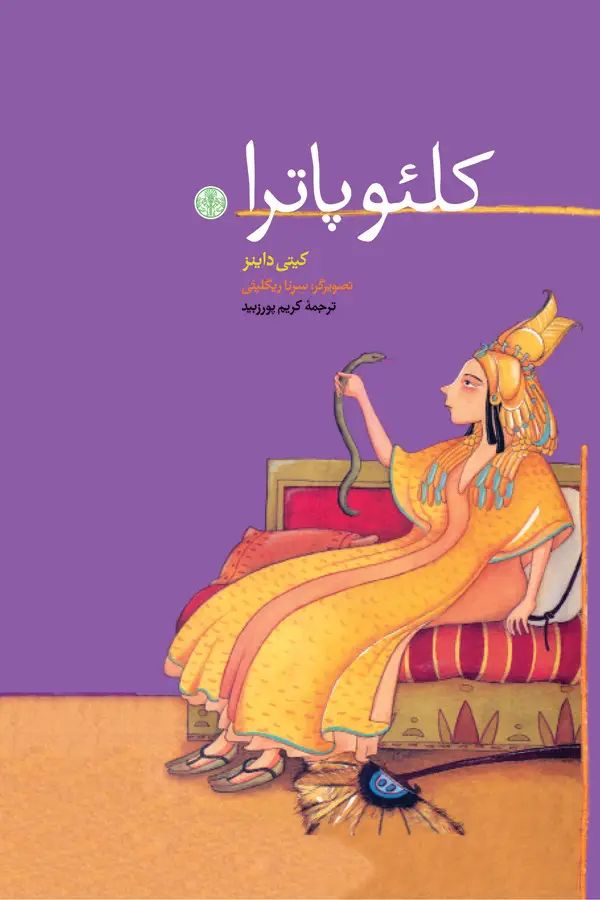 جلد کتاب کلئوپاترا