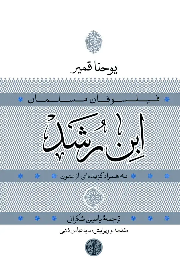 جلد کتاب ابن رشد (به همراه گزیده‌ای از متون)