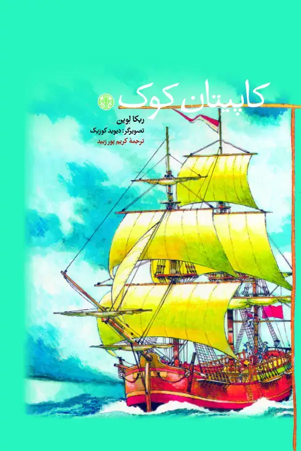 جلد کتاب کاپیتان کوک