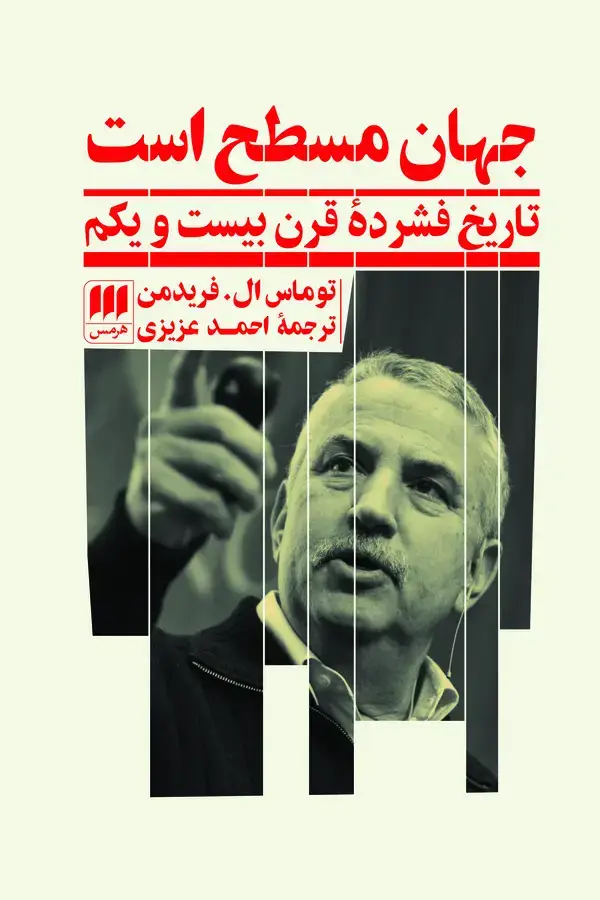 جلد کتاب جهان مسطح است