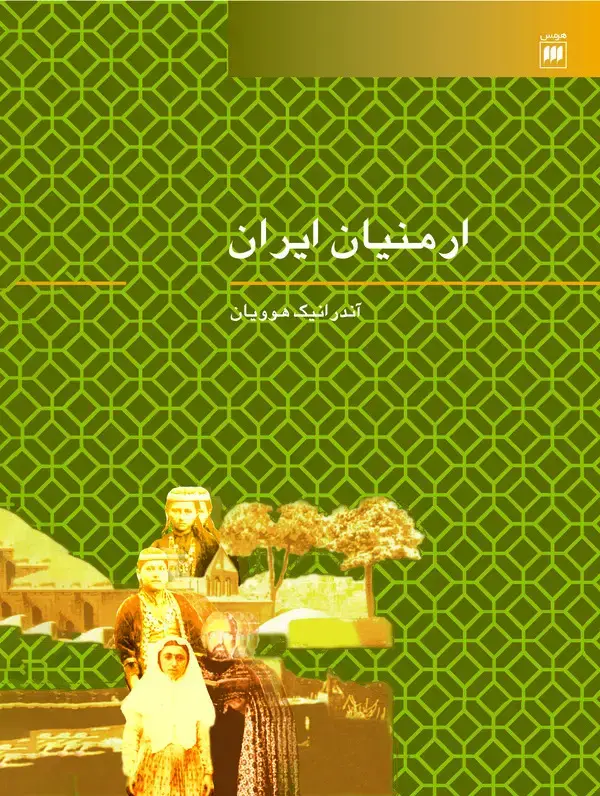جلد کتاب ارمنیان ایران