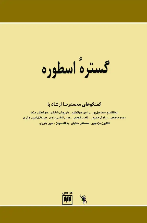 جلد کتاب گستره اسطوره