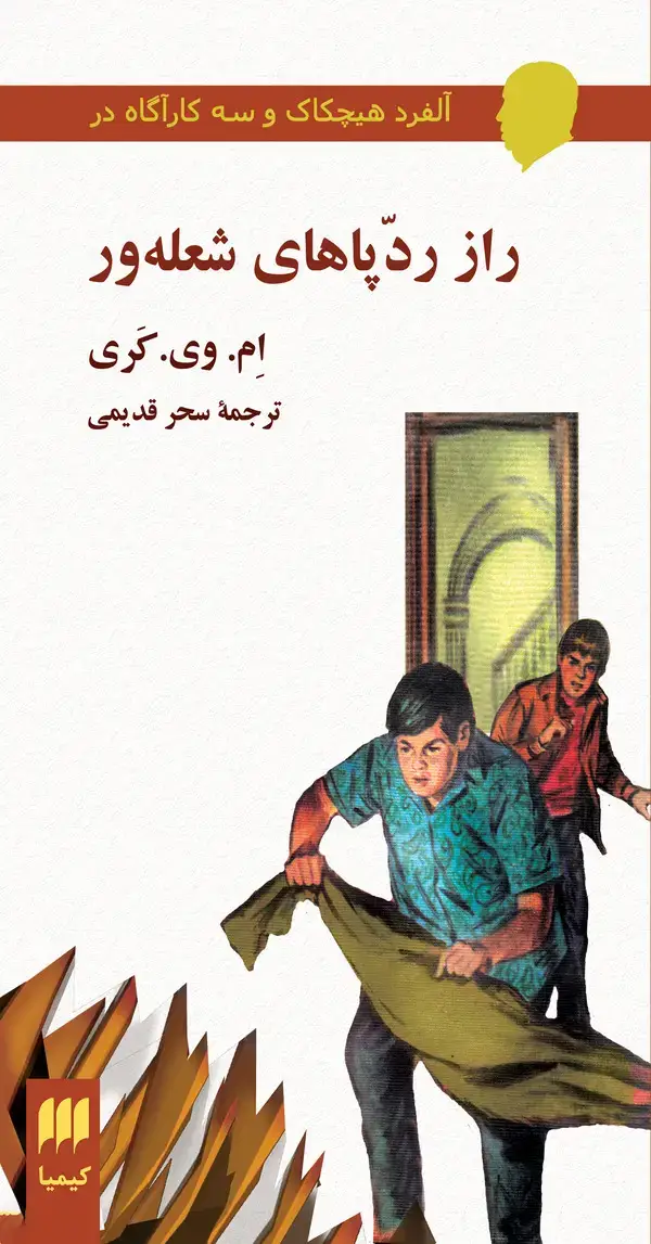جلد کتاب آلفرد هیچکاک و سه کارآگاه در راز رد پاهای شعله‌ور