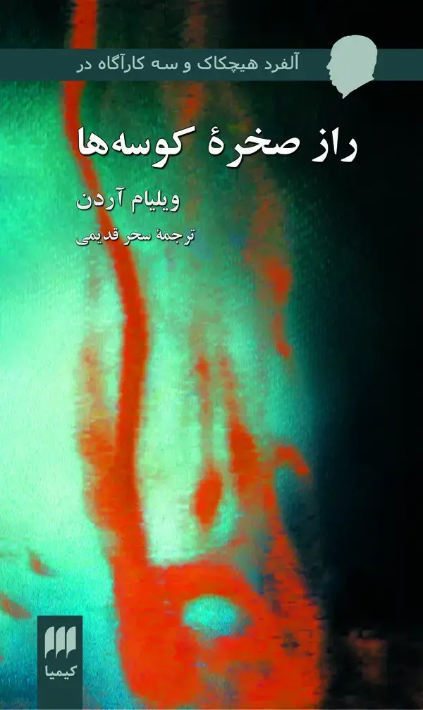 جلد کتاب آلفرد هیچکاک و سه کارآگاه در راز صخره کوسه‌ها