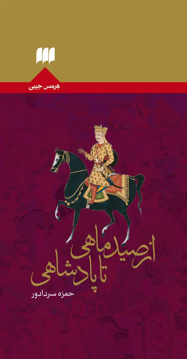 جلد کتاب از صید ماهی تا پادشاهی اثر حمزه سردادور
