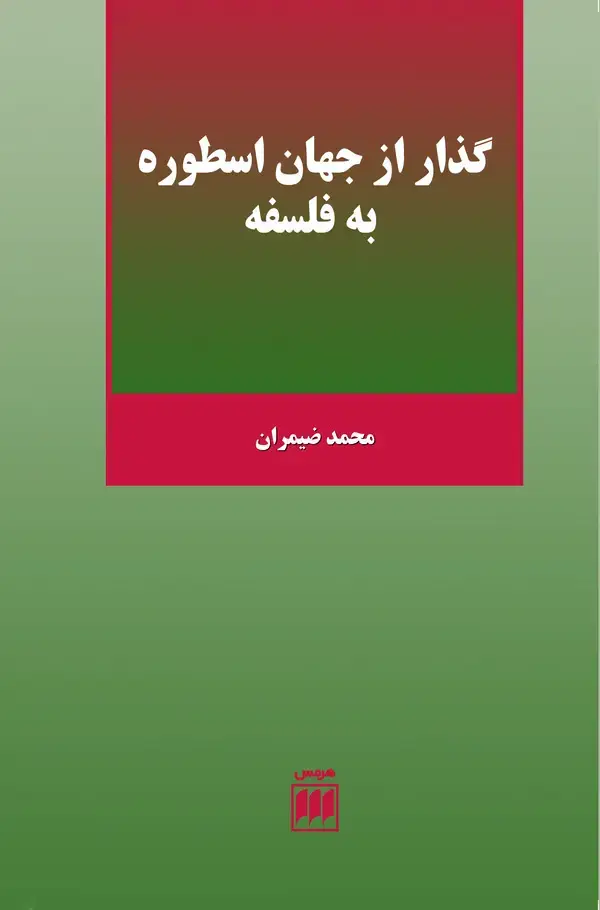جلد کتاب گذار از جهان اسوره به فلسفه