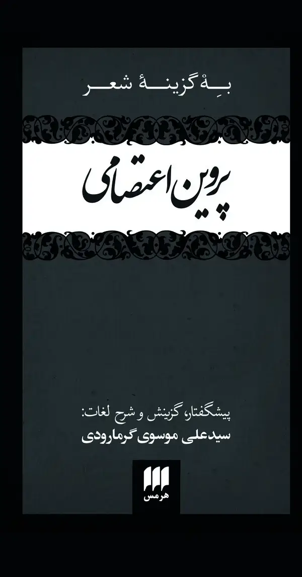 جلد کتاب به‌گزینه شعر پروین اعتصامی