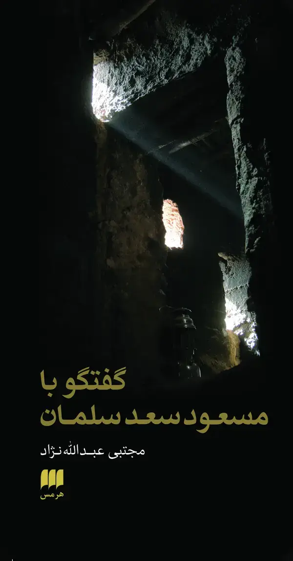 جلد کتاب گفتگو با مسعود سعد سلمان