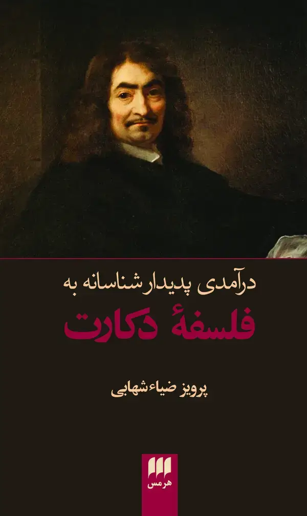 جلد کتاب درآمدی پدیدار شناسانه به فلسفه‌ی دکارت