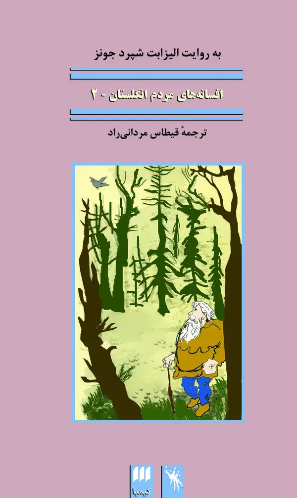 جلد کتاب افسانههای مردم انگلستان (افسانههای جن و پری)