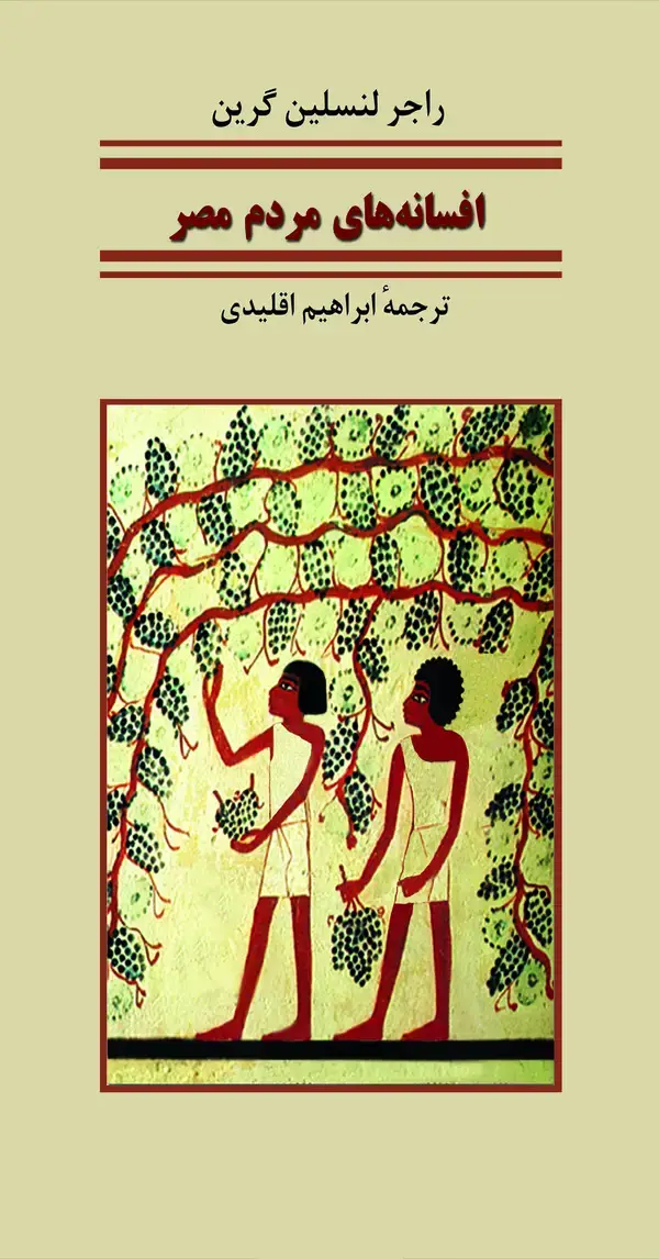 جلد کتاب افسانههای مردم مصر