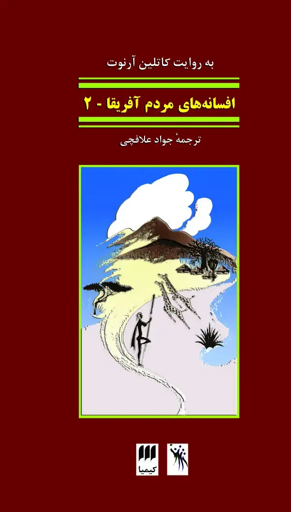 جلد کتاب افسانههای مردم آفریقا جلد 2