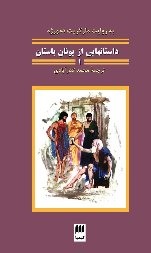 جلد کتاب داستان‌هایی از یونان باستان 1