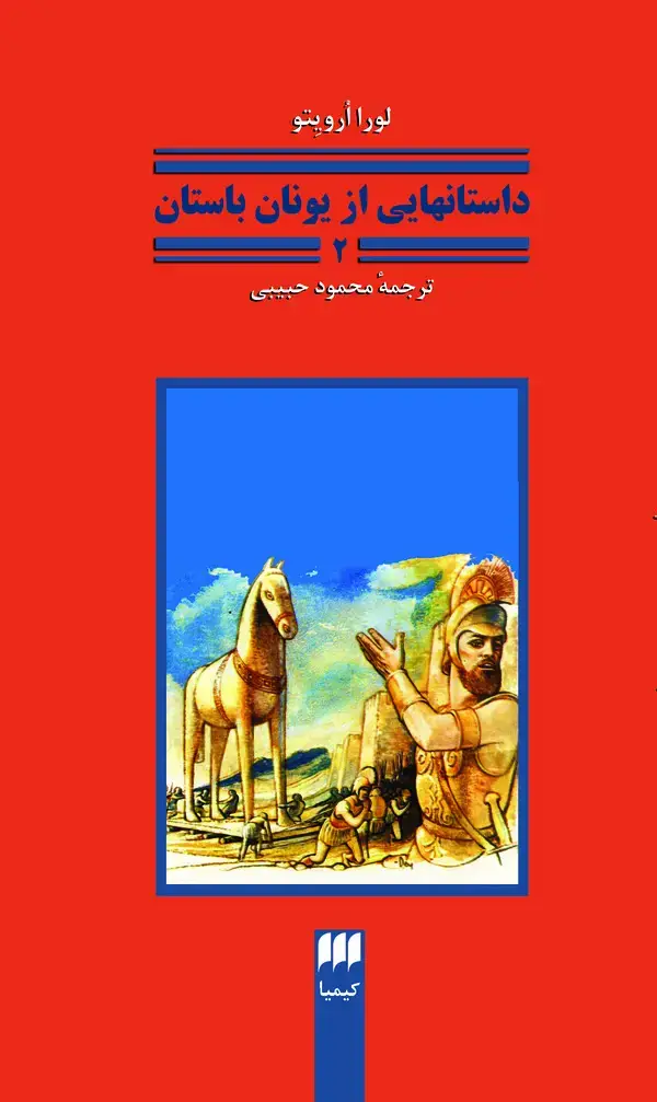 جلد کتاب داستانهایی از یونان باستان 2