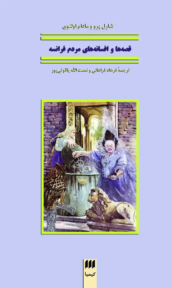 جلد کتاب قصهها و افسانههای مردم فرانسه