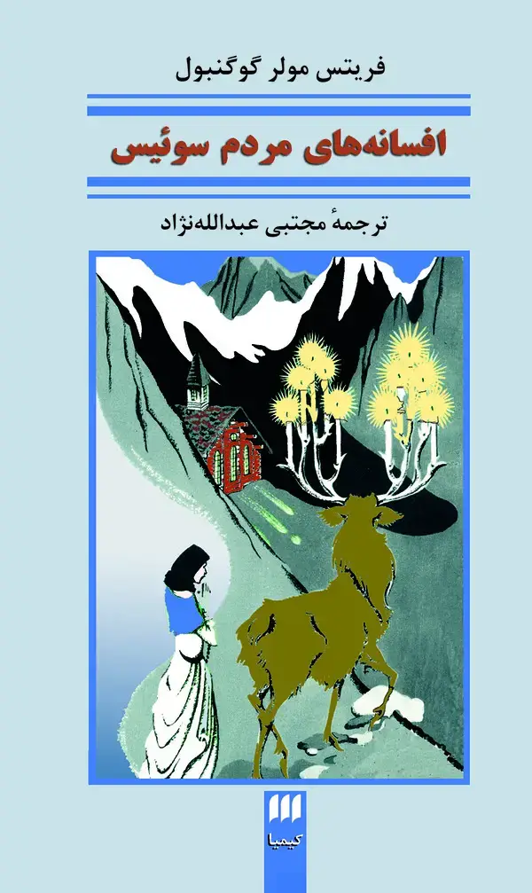 جلد کتاب افسانه‌های مردم سوئیس
