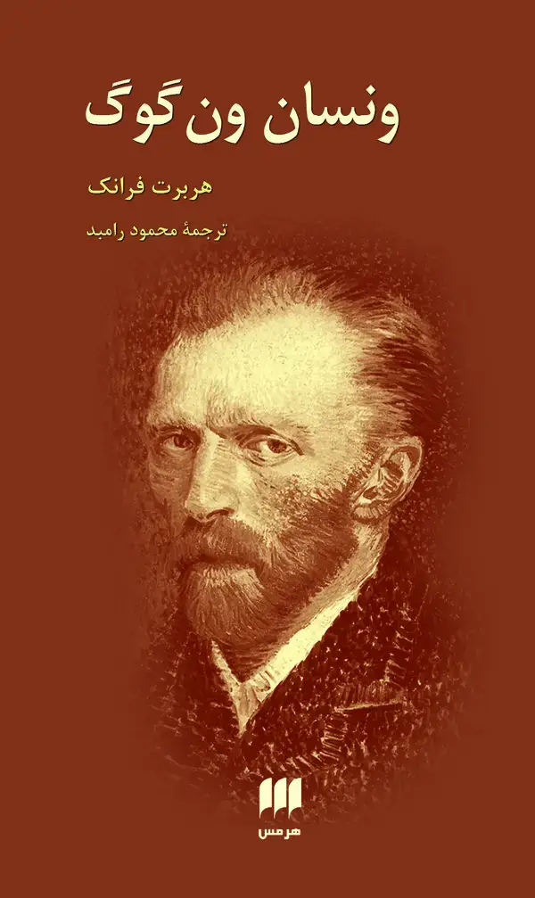 جلد کتاب ونسان ون‌گوگ
