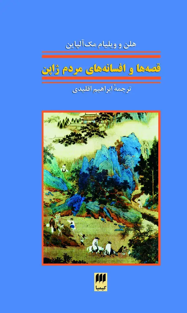 جلد کتاب قصهها و افسانههای مردم ژاپن
