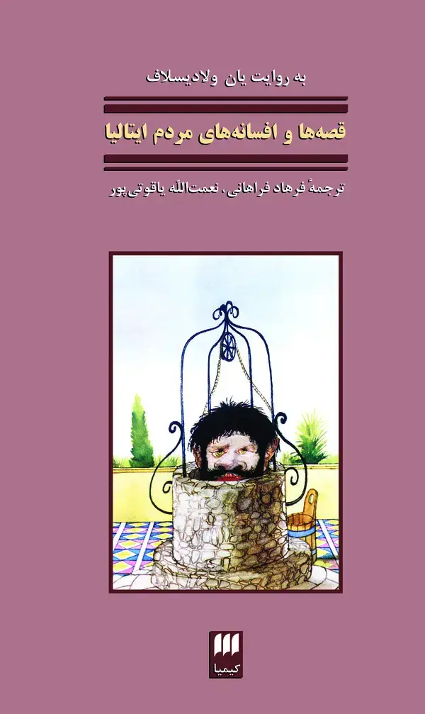 جلد کتاب افسانههای مردم ایتالیا