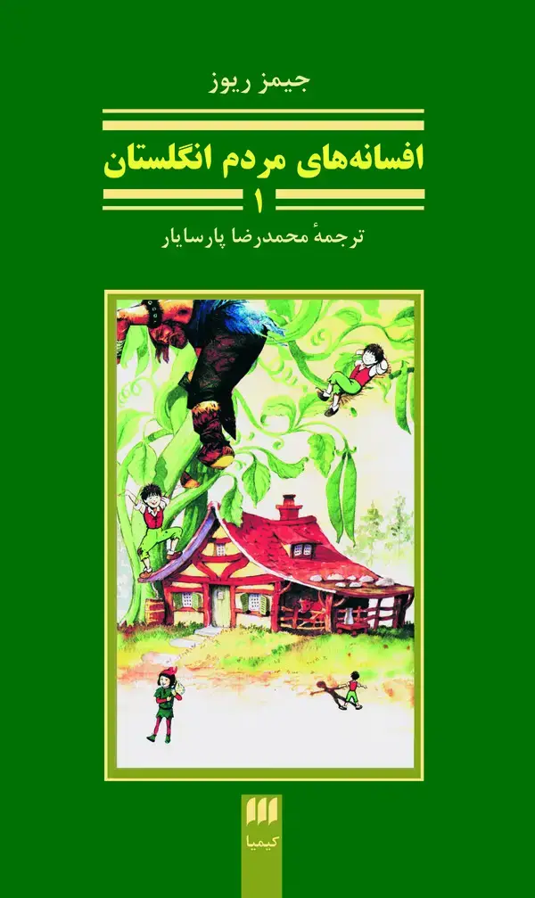 جلد کتاب افسانههای مردم انگلستان