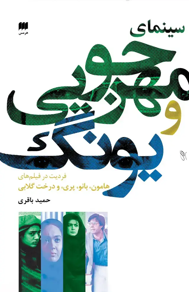 جلد کتاب سینمای مهرجویی و یونگ