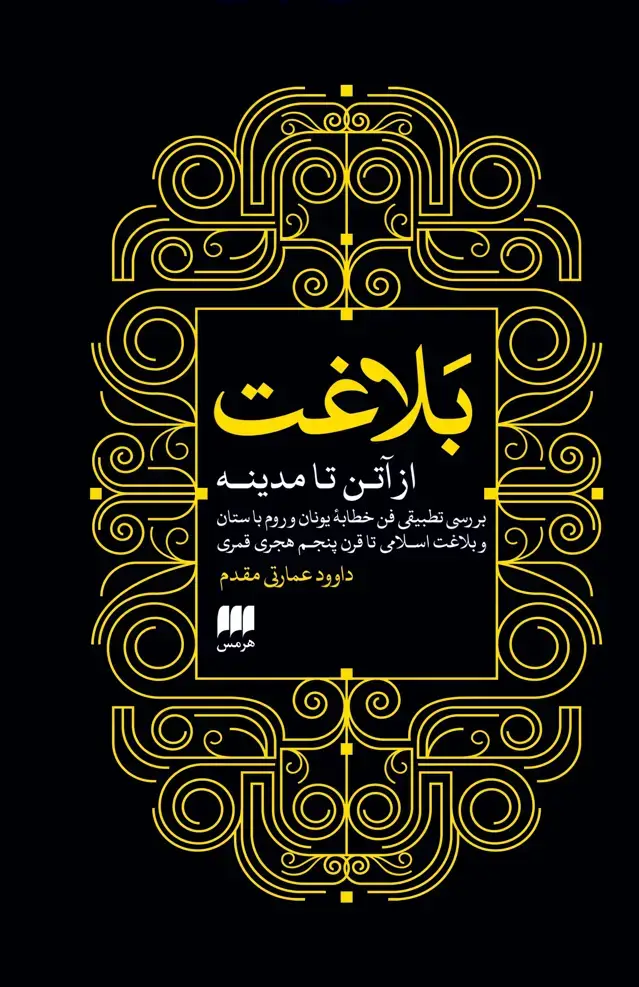 جلد کتاب بلاغت از آتن تا مدینه
