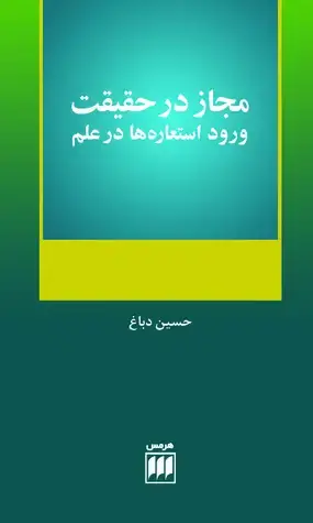 جلد کتاب مجاز در حقیقت ورود استعارهها در علم