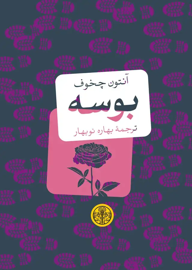 جلد کتاب بوسه