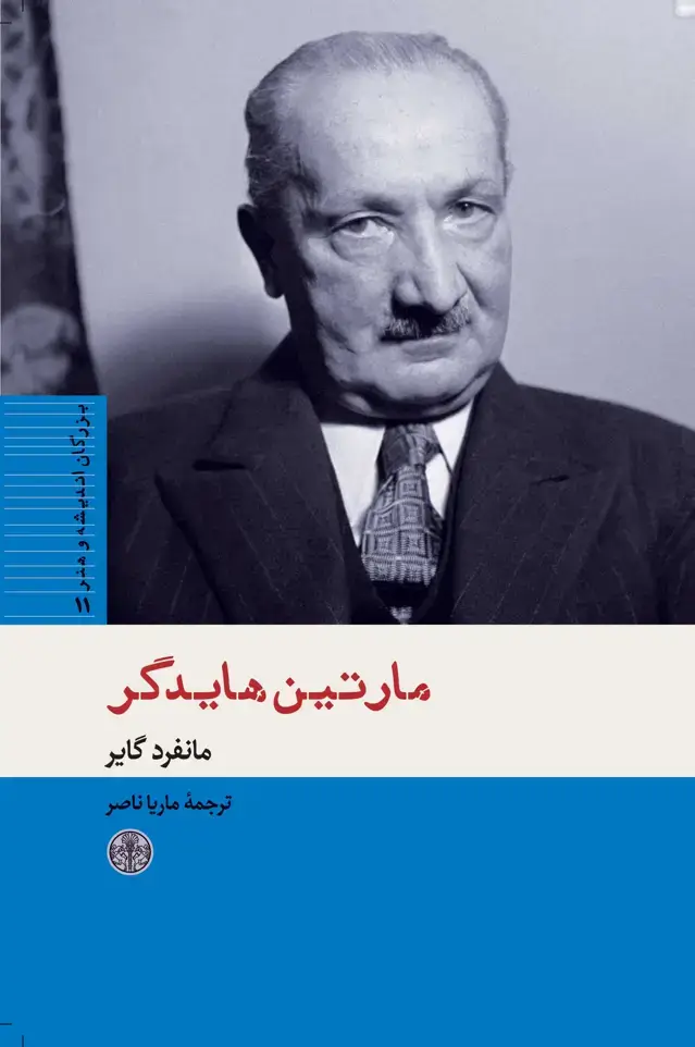 جلد کتاب مارتین هایدگر