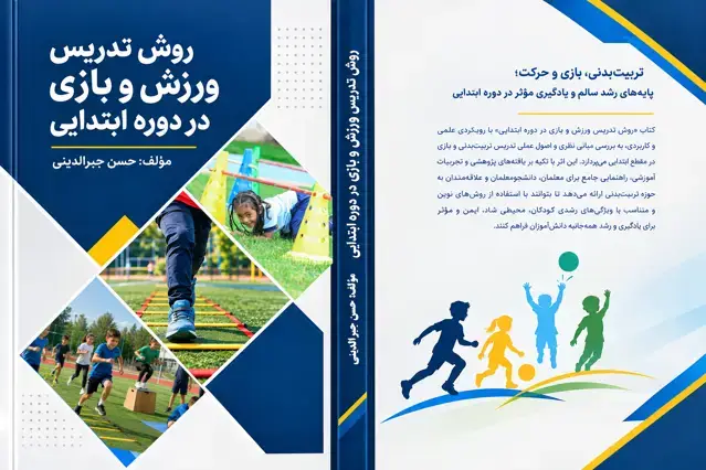 جلد کتاب روش تدریس ورزش و بازی در دوره ابتدایی