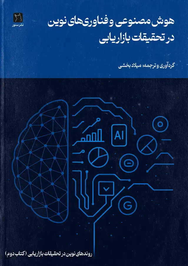 جلد کتاب هوش مصنوعی و فناوری‌های نوین در تحقیقات بازاریابی