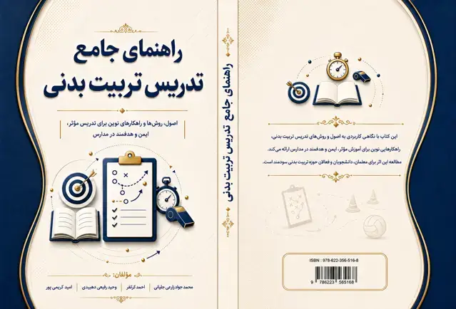 جلد کتاب راهنمای جامع تدریس تربیت بدنی