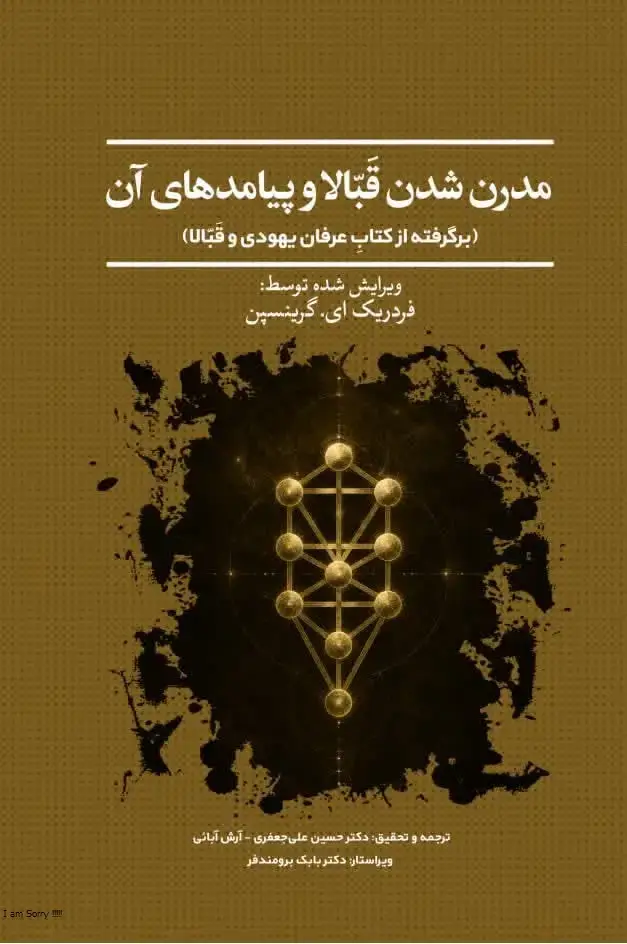 جلد کتاب پیدایش و تکوّن عرفان یهودی (برگرفته از کتاب عرفان یهودی و قبّالا)