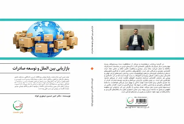 جلد کتاب بازاریابی بین الملل و توسعه صادرات