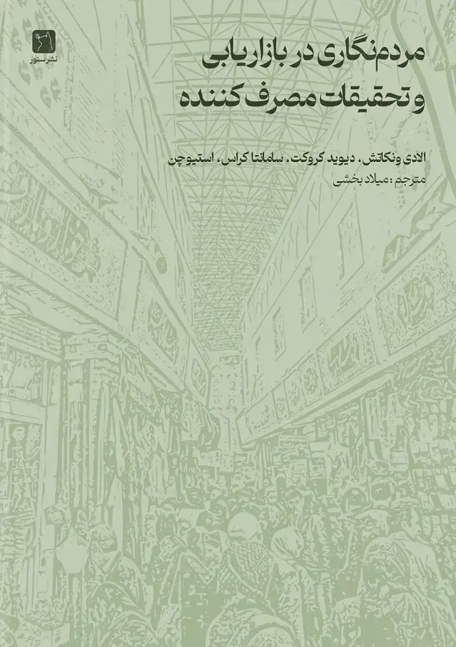 جلد کتاب مردم‌نگاری در تحقیقات بازاریابی و مصرف‌کننده