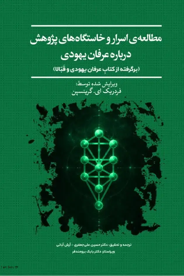 جلد کتاب مطالعه‌ی اسرار و خاستگاه‌های پژوهش درباره عرفان یهودی (برگرفته از کتاب عرفان یهودی و قبّالا)