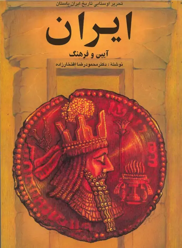 جلد کتاب ایران ،آیین و فرهنگ