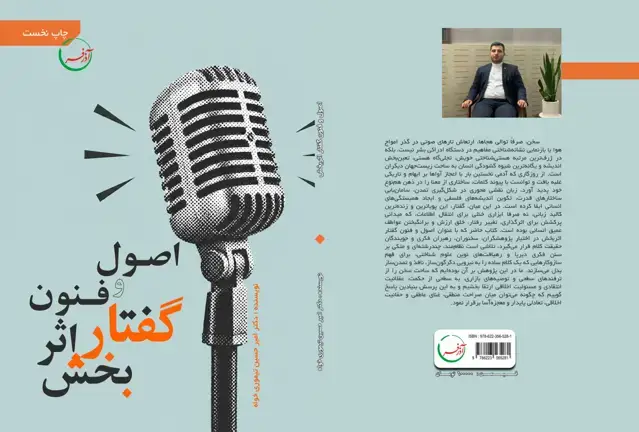 جلد کتاب اصول و فنون گفتار اثربخش