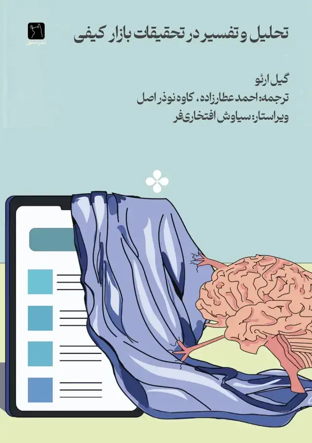 جلد کتاب تحلیل و تفسیر در تحقیقات بازار کیفی